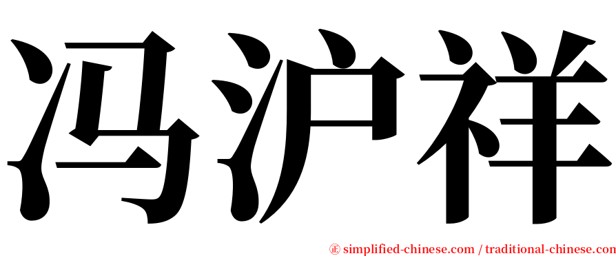 冯沪祥 serif font