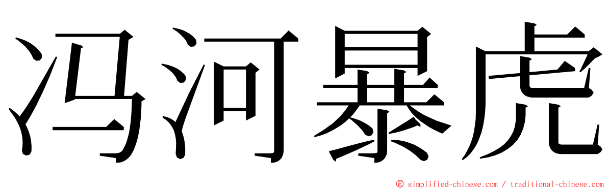 冯河暴虎 ming font