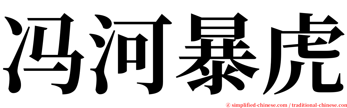 冯河暴虎 serif font