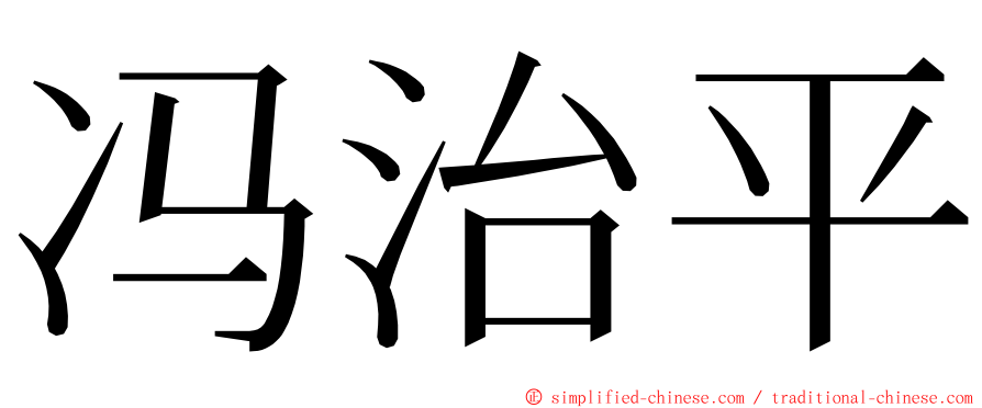 冯治平 ming font