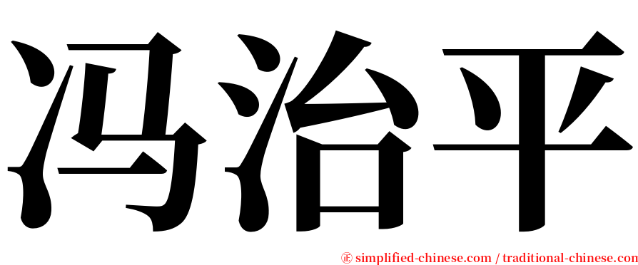 冯治平 serif font