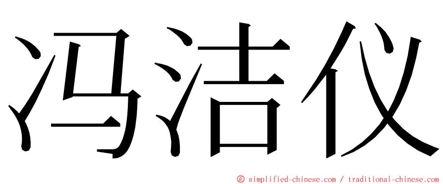 冯洁仪 ming font