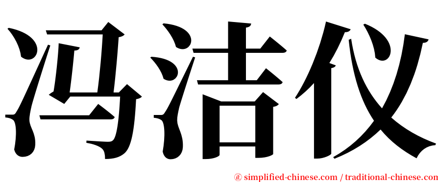 冯洁仪 serif font