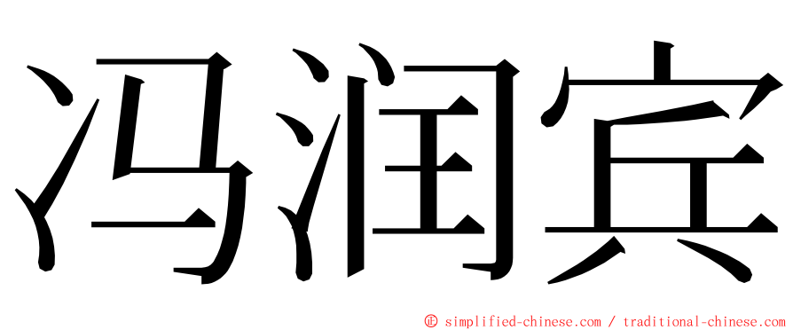 冯润宾 ming font