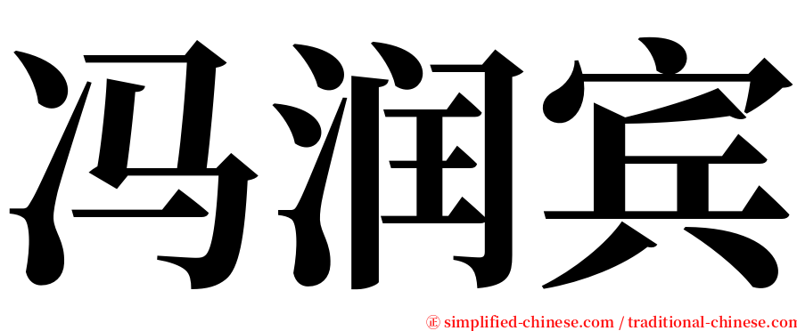 冯润宾 serif font