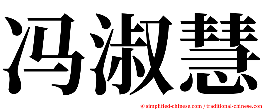 冯淑慧 serif font