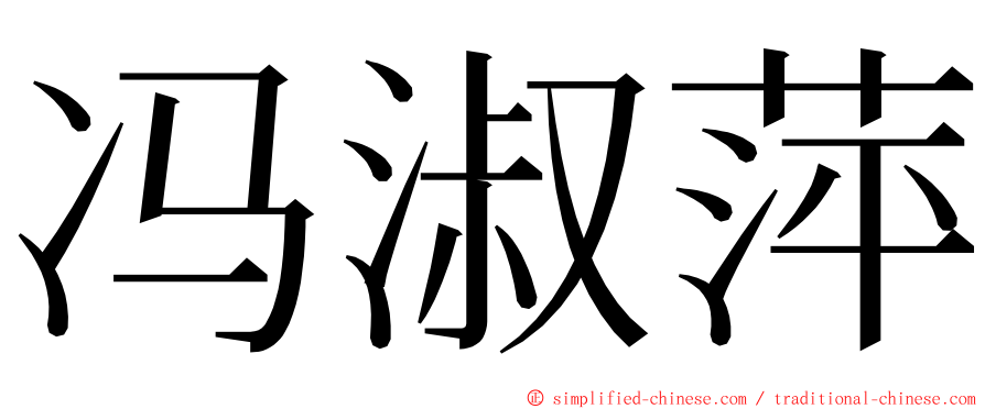 冯淑萍 ming font