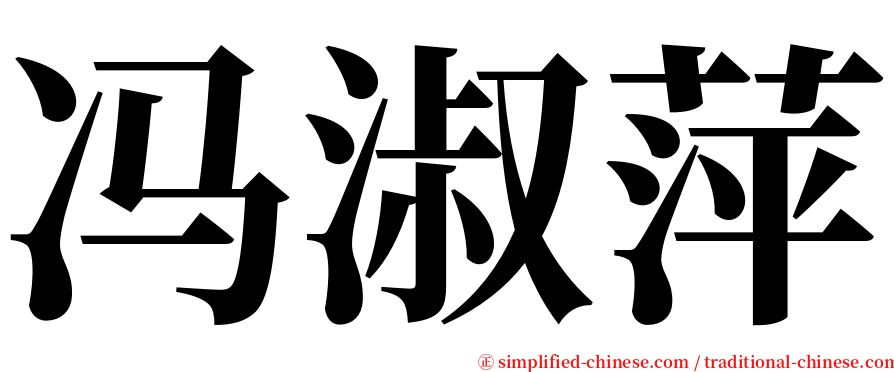 冯淑萍 serif font