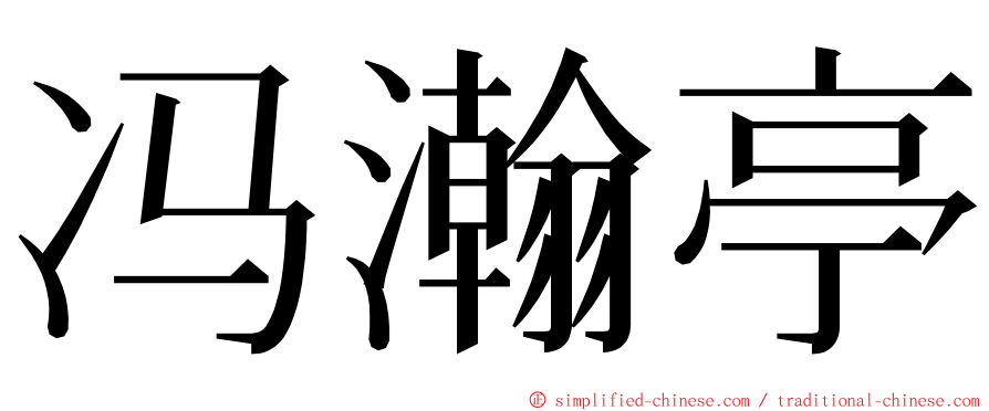 冯瀚亭 ming font