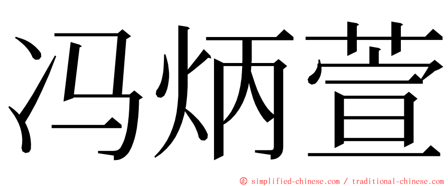 冯炳萱 ming font