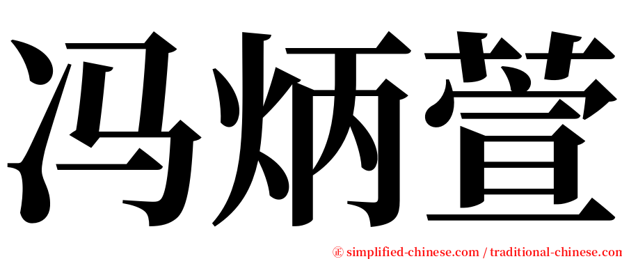 冯炳萱 serif font