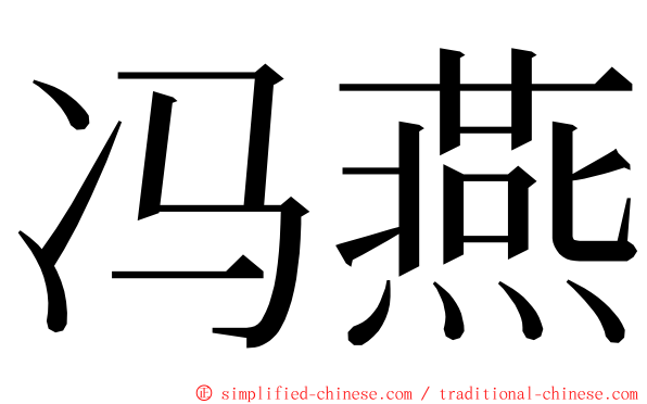 冯燕 ming font