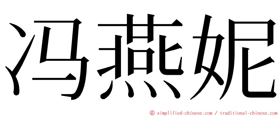 冯燕妮 ming font