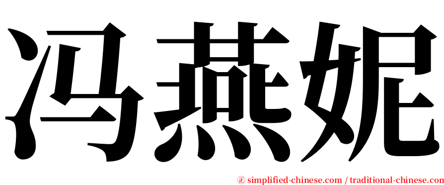 冯燕妮 serif font