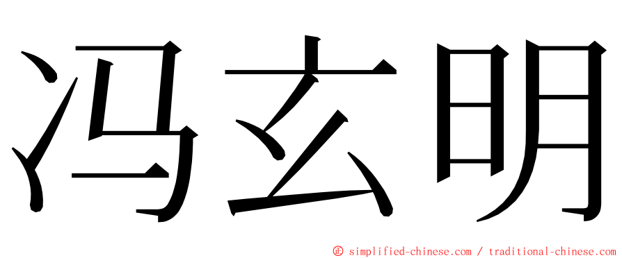 冯玄明 ming font