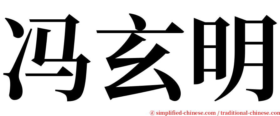 冯玄明 serif font