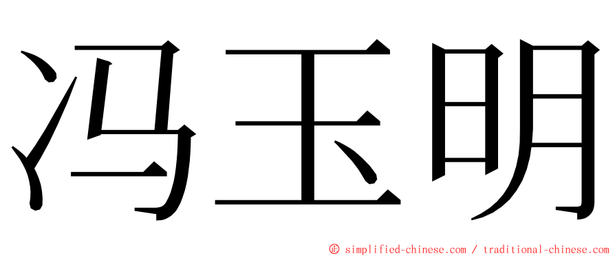 冯玉明 ming font