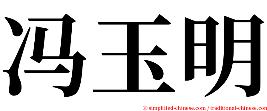 冯玉明 serif font