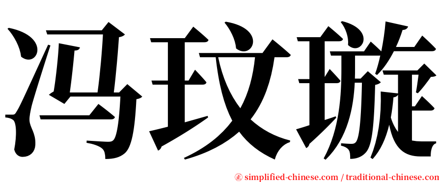 冯玟璇 serif font