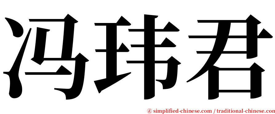冯玮君 serif font