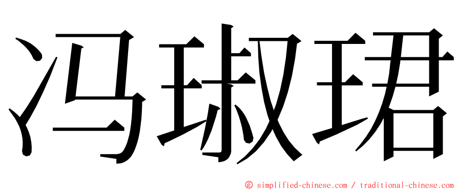 冯琡珺 ming font