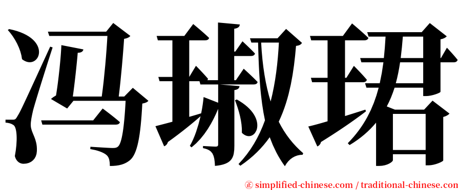 冯琡珺 serif font