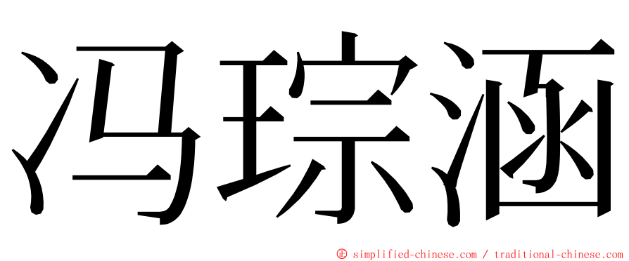 冯琮涵 ming font