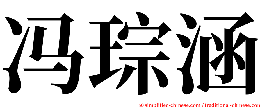 冯琮涵 serif font