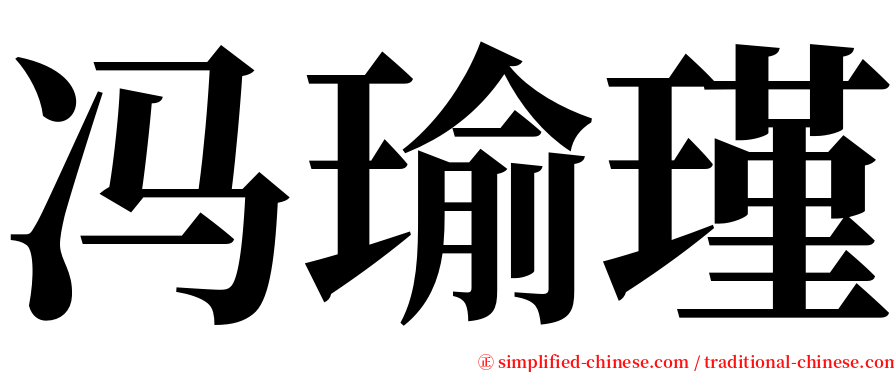 冯瑜瑾 serif font