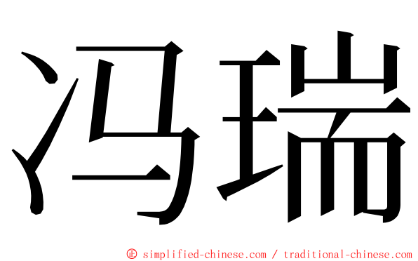 冯瑞 ming font