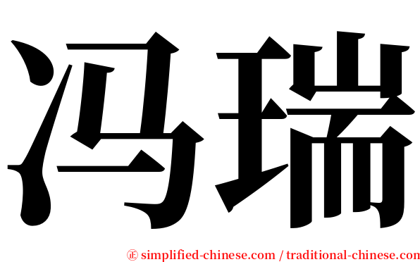 冯瑞 serif font