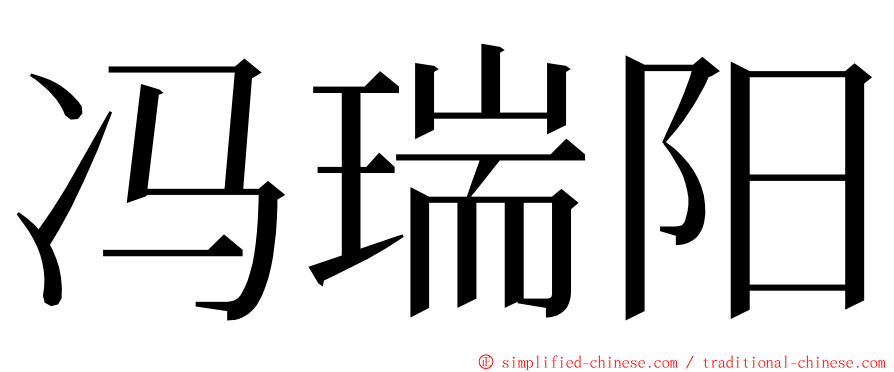 冯瑞阳 ming font