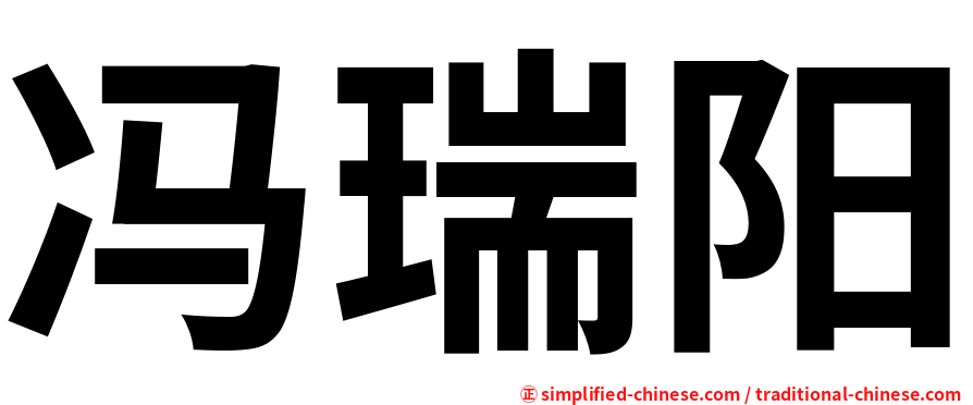 冯瑞阳