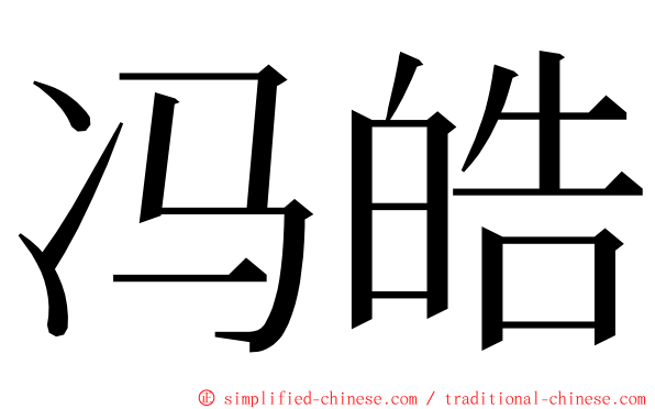 冯皓 ming font