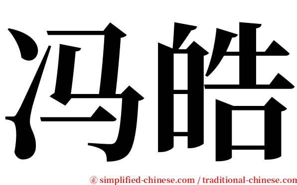 冯皓 serif font