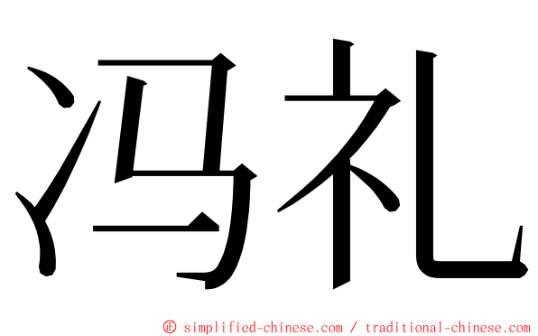 冯礼 ming font