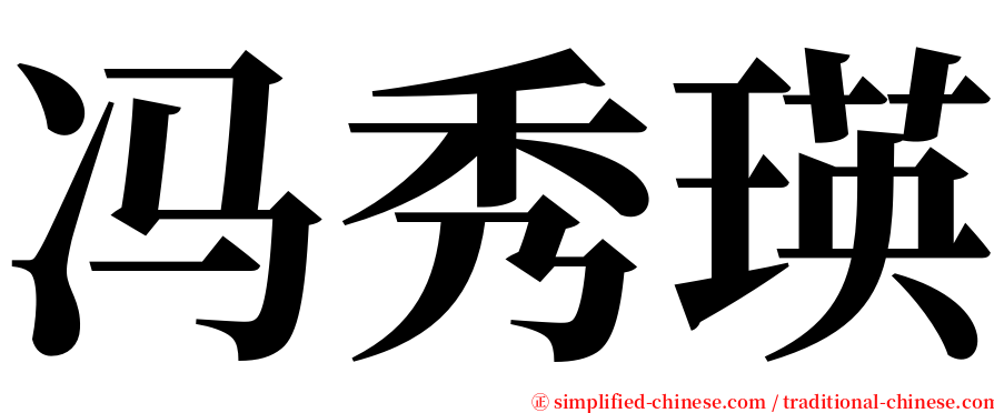 冯秀瑛 serif font