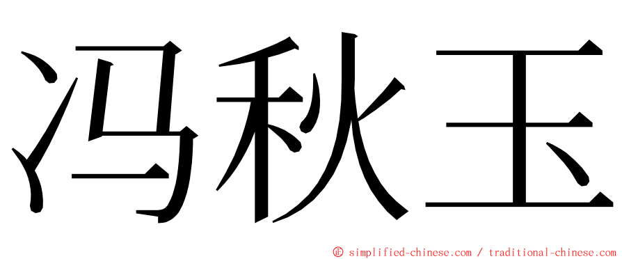 冯秋玉 ming font