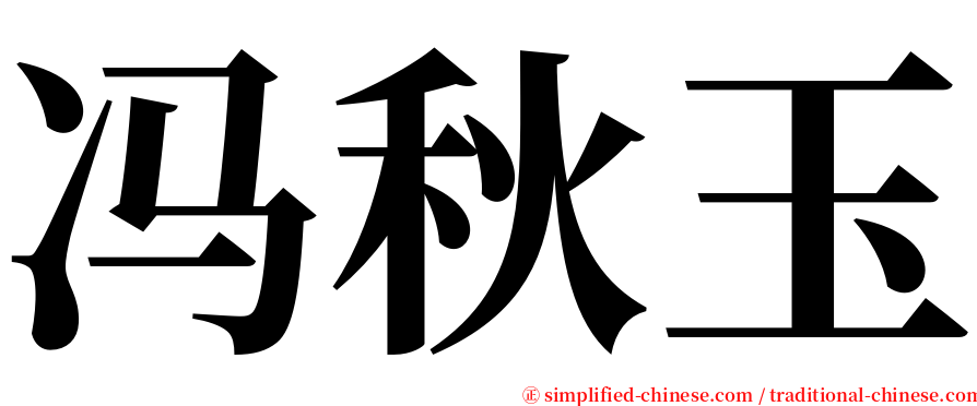 冯秋玉 serif font