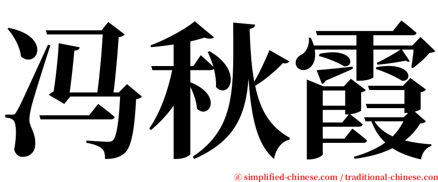 冯秋霞 serif font