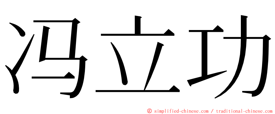 冯立功 ming font