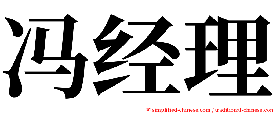 冯经理 serif font