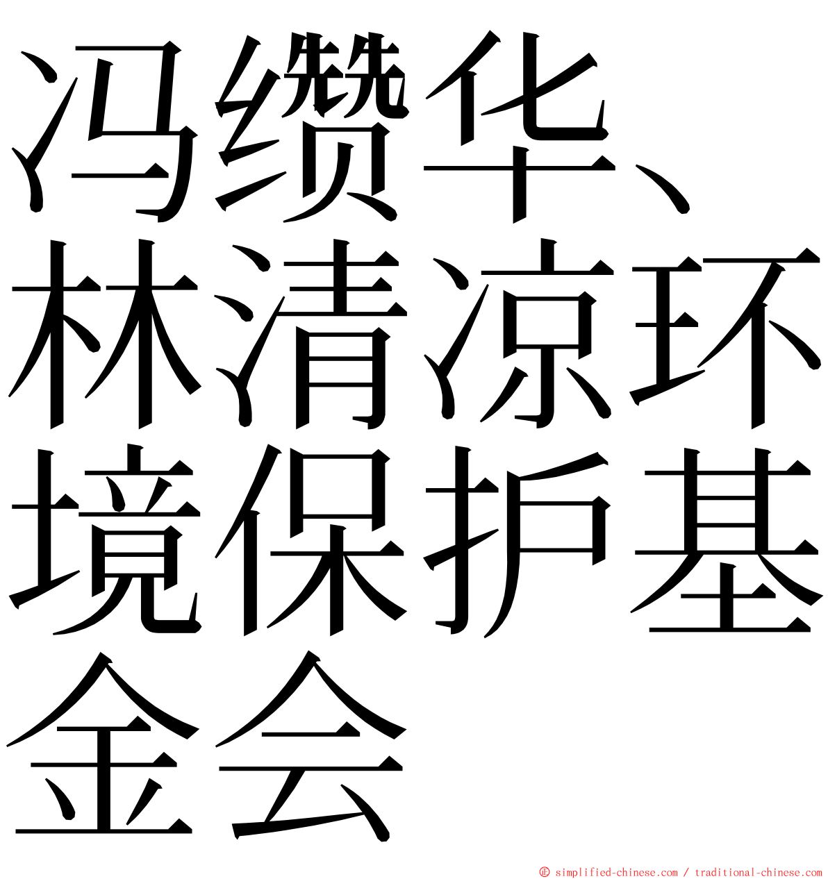 冯缵华、林清凉环境保护基金会 ming font