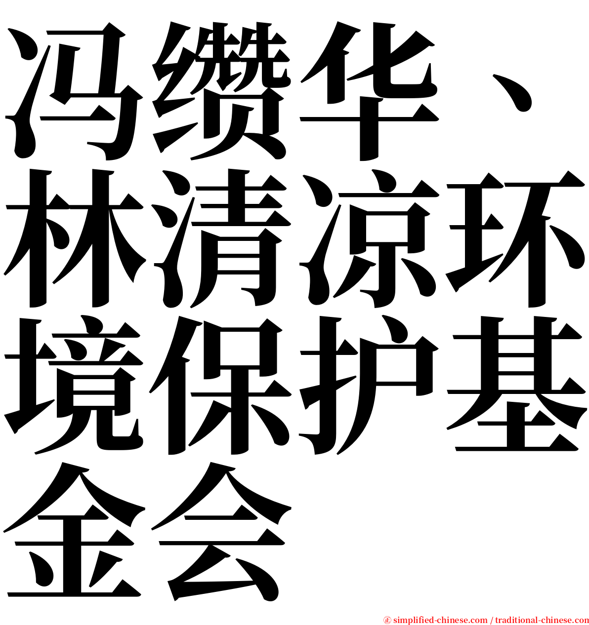 冯缵华、林清凉环境保护基金会 serif font