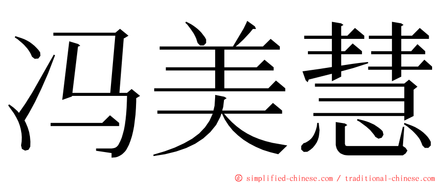 冯美慧 ming font