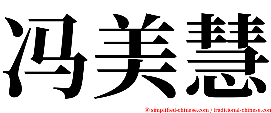 冯美慧 serif font