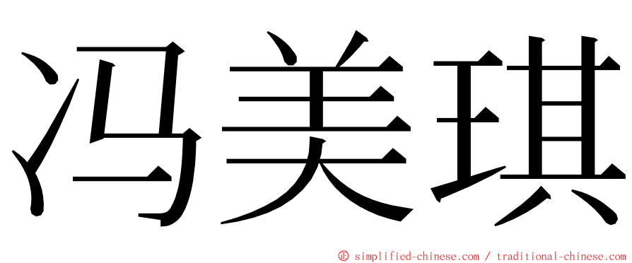 冯美琪 ming font