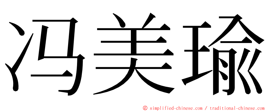 冯美瑜 ming font