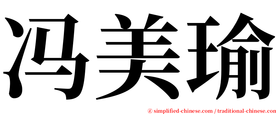 冯美瑜 serif font