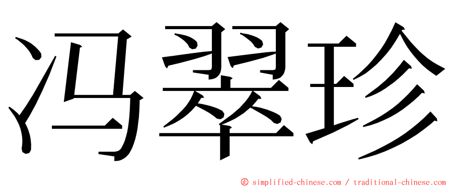 冯翠珍 ming font